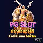 pg slot ฝาก ถอน ออ โต้